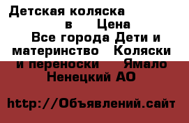 Детская коляска teutonia fun system 2 в 1 › Цена ­ 26 000 - Все города Дети и материнство » Коляски и переноски   . Ямало-Ненецкий АО